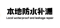 温江本地防水（中讯网）